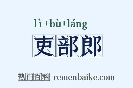 吏部郎是什么意思的图片